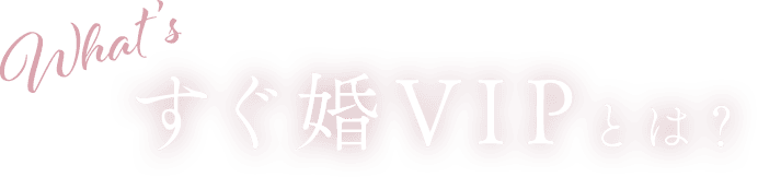 What’s すぐ婚VIPとは？